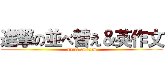 進撃の並べ替え＆英作文 (attack on titan)