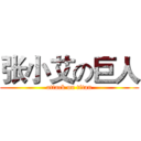 张小艾の巨人 (attack on titan)