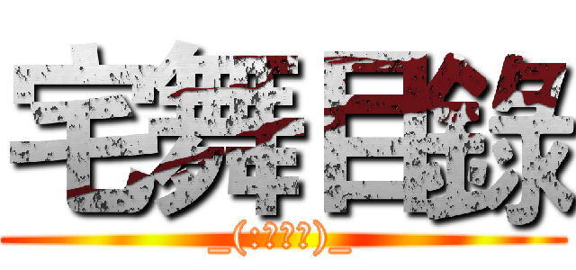 宅舞目錄 (_(:з」∠)_)