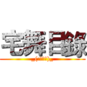 宅舞目錄 (_(:з」∠)_)