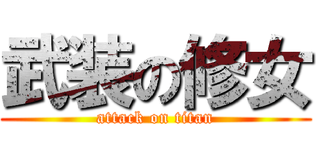 武装の修女 (attack on titan)