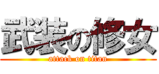 武装の修女 (attack on titan)