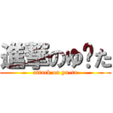 進撃のゆ〜た (attack on yu-ta)