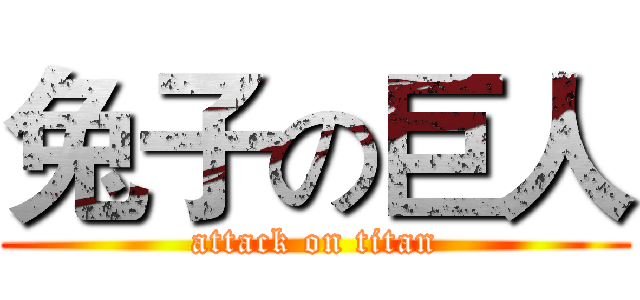 兔子の巨人 (attack on titan)