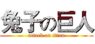 兔子の巨人 (attack on titan)
