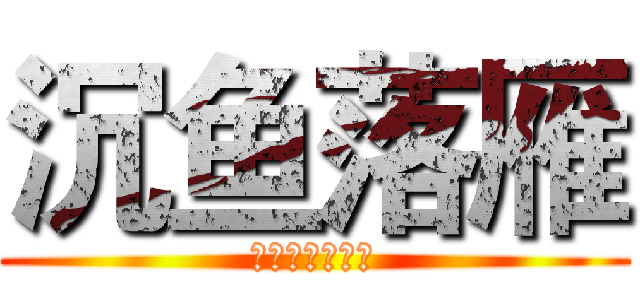 沉鱼落雁 (昭君是个男的哦)