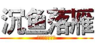 沉鱼落雁 (昭君是个男的哦)