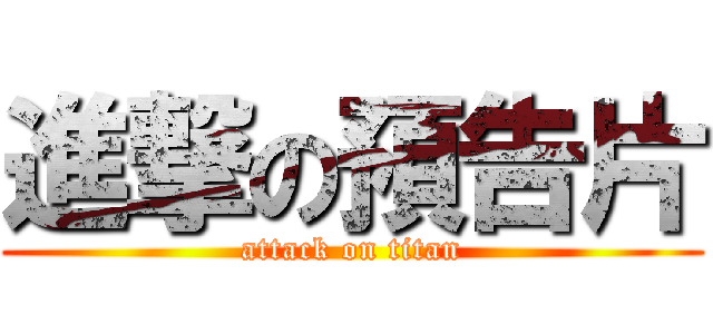 進撃の預告片 (attack on titan)