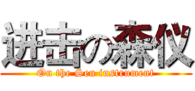 进击の森仪 (On the Sen instrument)