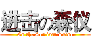 进击の森仪 (On the Sen instrument)