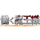 働く魔王様 (The Devil Is a Part-Timer！)