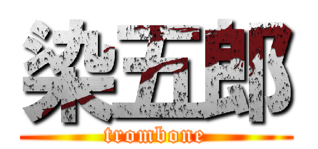 染五郎 (trombone)