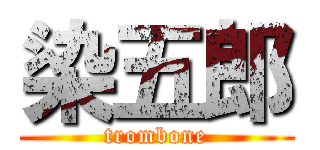 染五郎 (trombone)