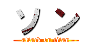 ソ ン (attack on titan)