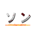 ソ ン (attack on titan)