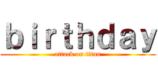 ｂｉｒｔｈｄａｙ (attack on titan)