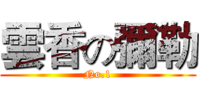 雲香の彌勒 (No.1)
