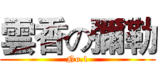 雲香の彌勒 (No.1)