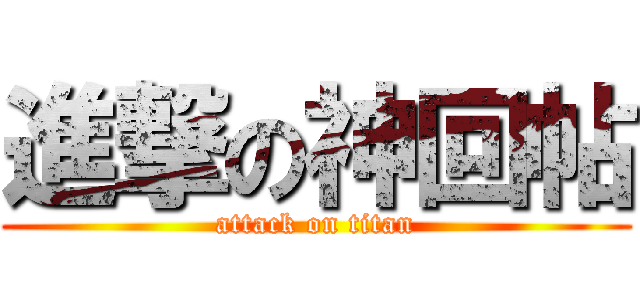 進撃の神回帖 (attack on titan)