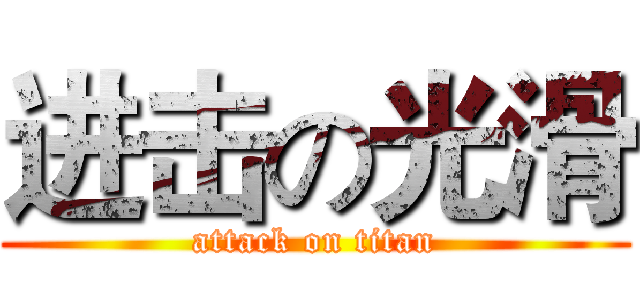 进击の光滑 (attack on titan)