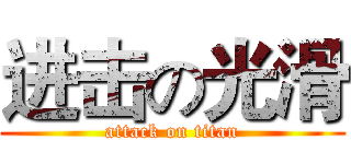 进击の光滑 (attack on titan)