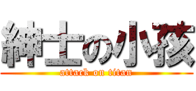 紳士の小孩 (attack on titan)
