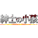 紳士の小孩 (attack on titan)