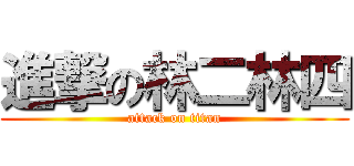 進撃の林二林四 (attack on titan)