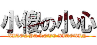 小傻の小心 (XIAOSHA LOVE XIAOXIN)