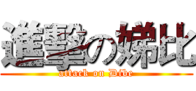 進擊の娣比 (attack on Dibe)