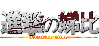 進擊の娣比 (attack on Dibe)