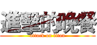 進擊的晚餐 (attack on titan)