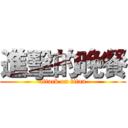 進擊的晚餐 (attack on titan)