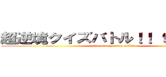 超逆境クイズバトル！！ ９９人の壁 (the ninety-nine walls)