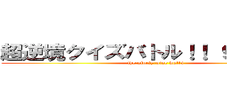 超逆境クイズバトル！！ ９９人の壁 (the ninety-nine walls)
