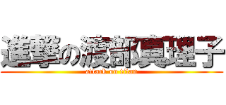 進撃の渡部真理子 (attack on titan)