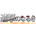 進撃のなるき (attack on naruki)