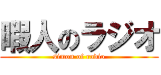 暇人のラジオ (simon of radio)