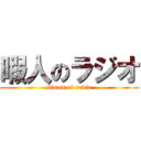 暇人のラジオ (simon of radio)