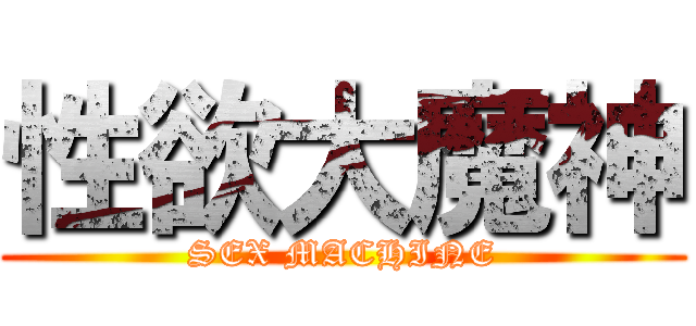 性欲大魔神 (SEX MACHINE)