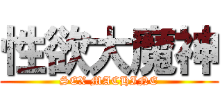 性欲大魔神 (SEX MACHINE)