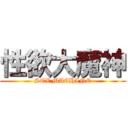 性欲大魔神 (SEX MACHINE)