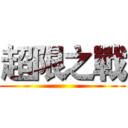 超限之戰 ()