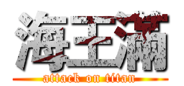 海王滿 (attack on titan)