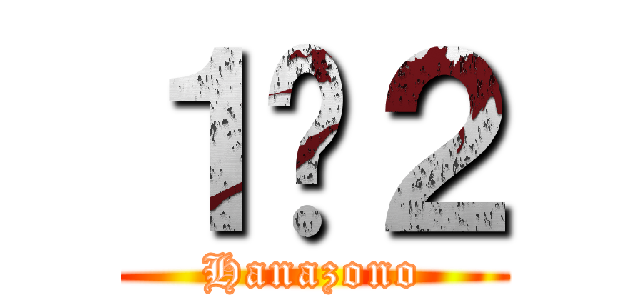１−２ (Hanazono)
