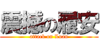 震撼の履安 (attack on Luan)
