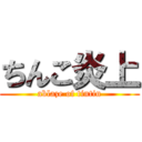 ちんこ炎上 (ablaze of tintin)