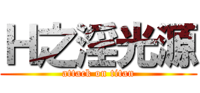 Ｈ之淫光源 (attack on titan)
