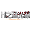 Ｈ之淫光源 (attack on titan)
