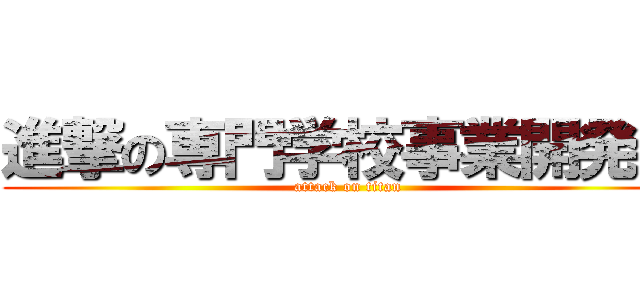 進撃の専門学校事業開発室 (attack on titan)
